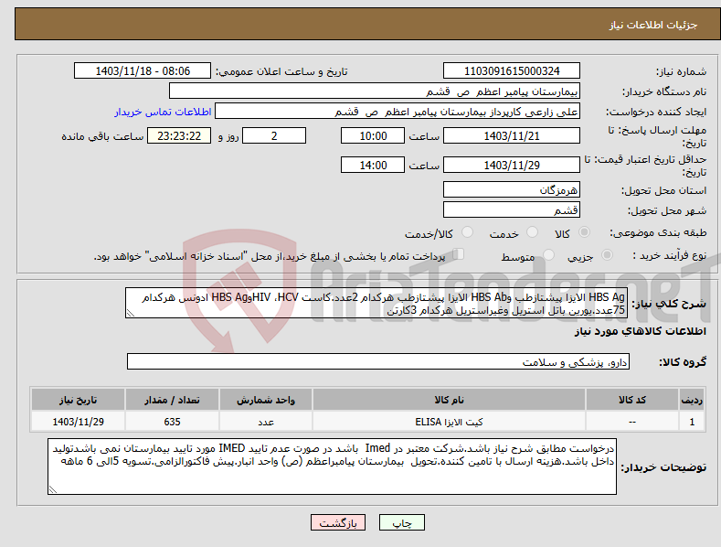 تصویر کوچک آگهی نیاز انتخاب تامین کننده-HBS Ag الایزا پیشتازطب وHBS Ab الایزا پیشتازطب هرکدام 2عدد.کاست HIV ،HCVوHBS Ag ادونس هرکدام 75عدد.یورین باتل استریل وغیراستریل هرکدام 3کارتن