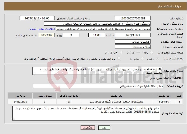 تصویر کوچک آگهی نیاز انتخاب تامین کننده-واگذاری فضای سبز بیمارستان پورسینا (طبق لیست پیوست) لطفا قیمتهای پیشنهادی دقیقا طبق لیست پیوست باشد.