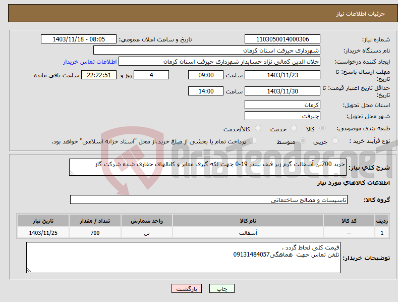 تصویر کوچک آگهی نیاز انتخاب تامین کننده-خرید 700تن آسفالت گرم زیر قیف بیندر 19-0 جهت لکه گیری معابر و کانالهای حفاری شده شرکت گاز