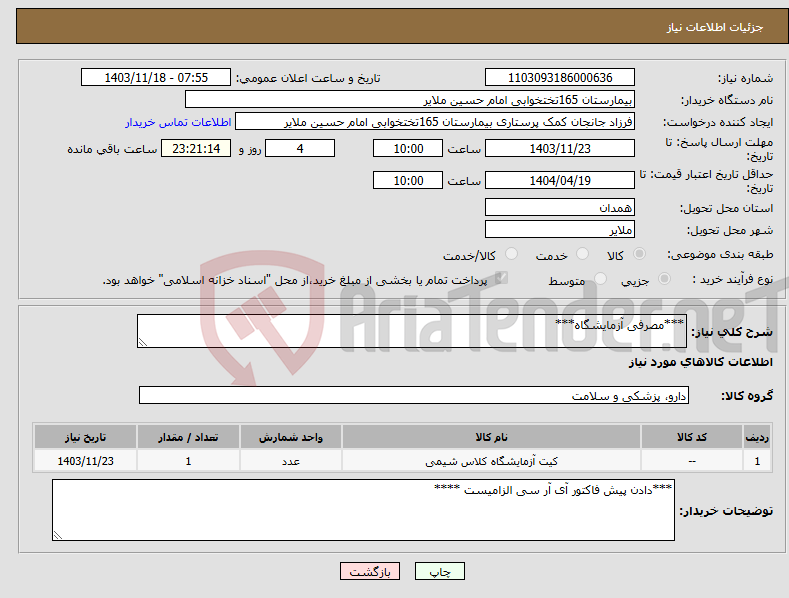تصویر کوچک آگهی نیاز انتخاب تامین کننده-***مصرفی آزمایشگاه***