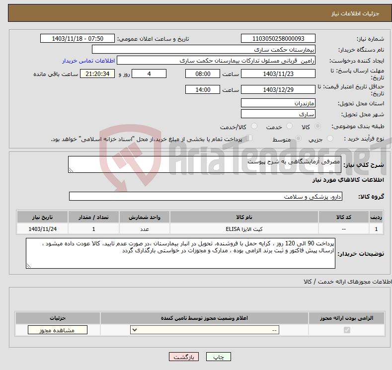 تصویر کوچک آگهی نیاز انتخاب تامین کننده-مصرفی آزمایشگاهی به شرح پیوست 