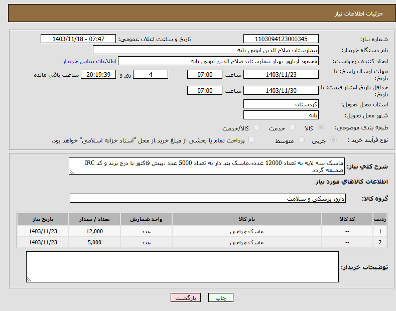 تصویر کوچک آگهی نیاز انتخاب تامین کننده-ماسک سه لایه به تعداد 12000 عددد،ماسک بند دار به تعداد 5000 عدد ،پیش فاکتور با درج برند و کد IRC ضمیمه گردد. 