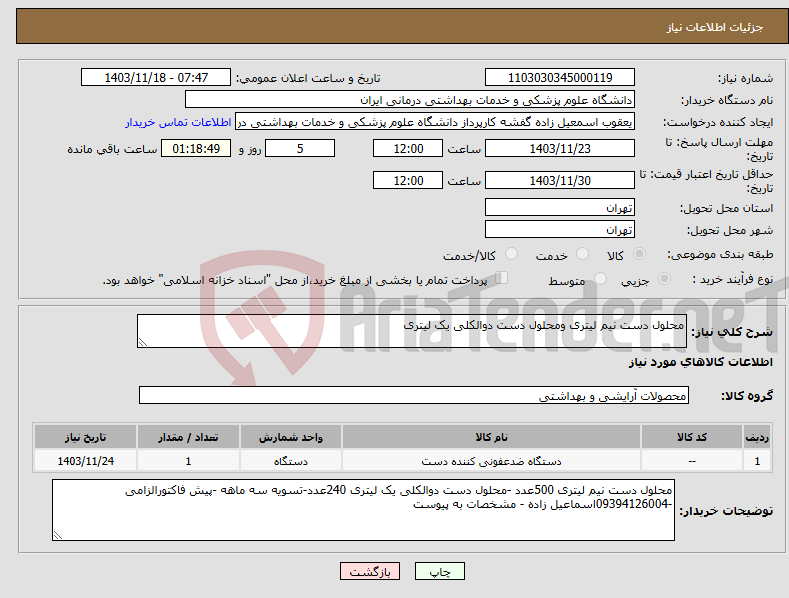 تصویر کوچک آگهی نیاز انتخاب تامین کننده-محلول دست نیم لیتری ومحلول دست دوالکلی یک لیتری