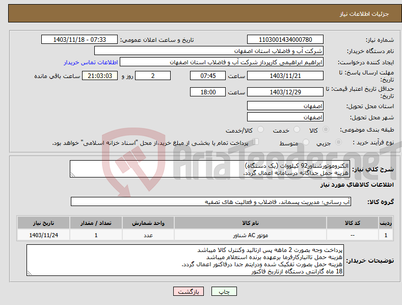 تصویر کوچک آگهی نیاز انتخاب تامین کننده-الکتروموتورشناور92 کیلووات (یک دستگاه) هزینه حمل جداگانه درسامانه اعمال گردد.