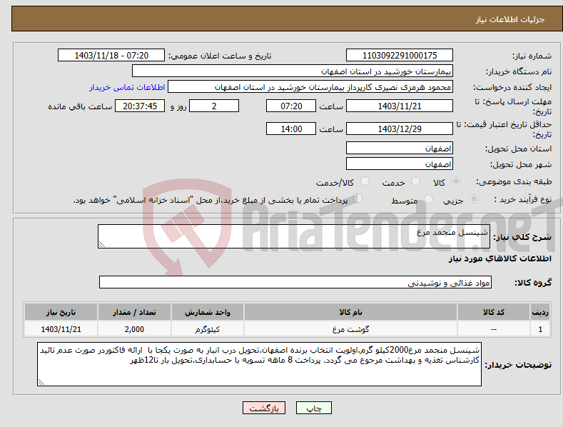 تصویر کوچک آگهی نیاز انتخاب تامین کننده-شینسل منجمد مرغ