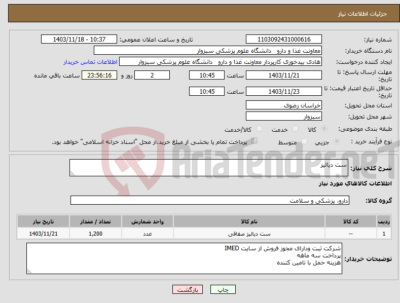 تصویر کوچک آگهی نیاز انتخاب تامین کننده-ست دیالیز
