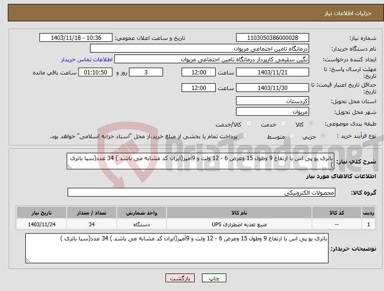 تصویر کوچک آگهی نیاز انتخاب تامین کننده-باتری یو پی اس با ارتفاع 9 وطول 15 وعرض 6 - 12 ولت و 9آمپر(ایران کد مشابه می باشد ) 34 عدد(سبا باتری )