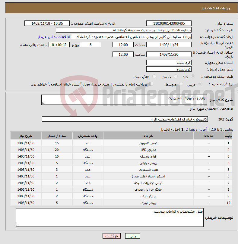 تصویر کوچک آگهی نیاز انتخاب تامین کننده-لوازم و تجهیزات کامپیوتری 