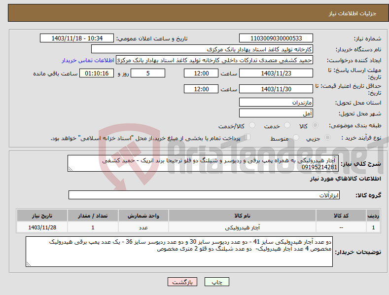 تصویر کوچک آگهی نیاز انتخاب تامین کننده- آچار هیدرولیکی به همراه پمپ برقی و ردیوسر و شیلنگ دو قلو ترجیحا برند انرپک - حمید کشفی 09195214281