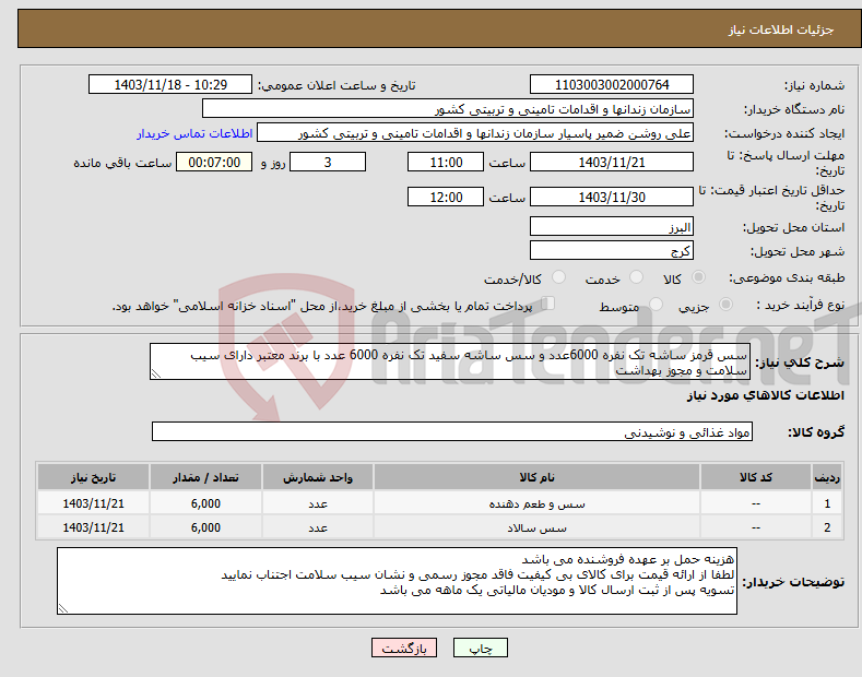 تصویر کوچک آگهی نیاز انتخاب تامین کننده-سس قرمز ساشه تک نفره 6000عدد و سس ساشه سفید تک نفره 6000 عدد با برند معتبر دارای سیب سلامت و مجوز بهداشت