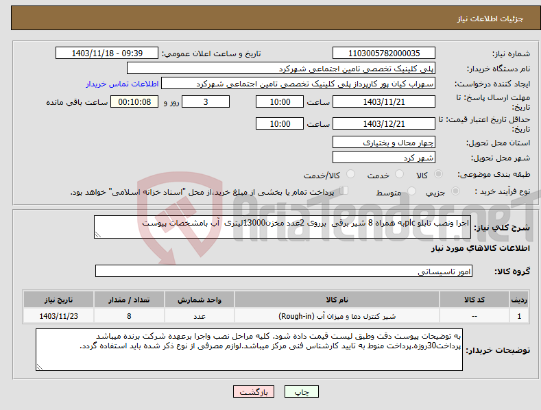 تصویر کوچک آگهی نیاز انتخاب تامین کننده-اجرا ونصب تابلو plcبه همراه 8 شیر برقی برروی 2عدد مخزن13000لیتری آب بامشخصات پیوست 