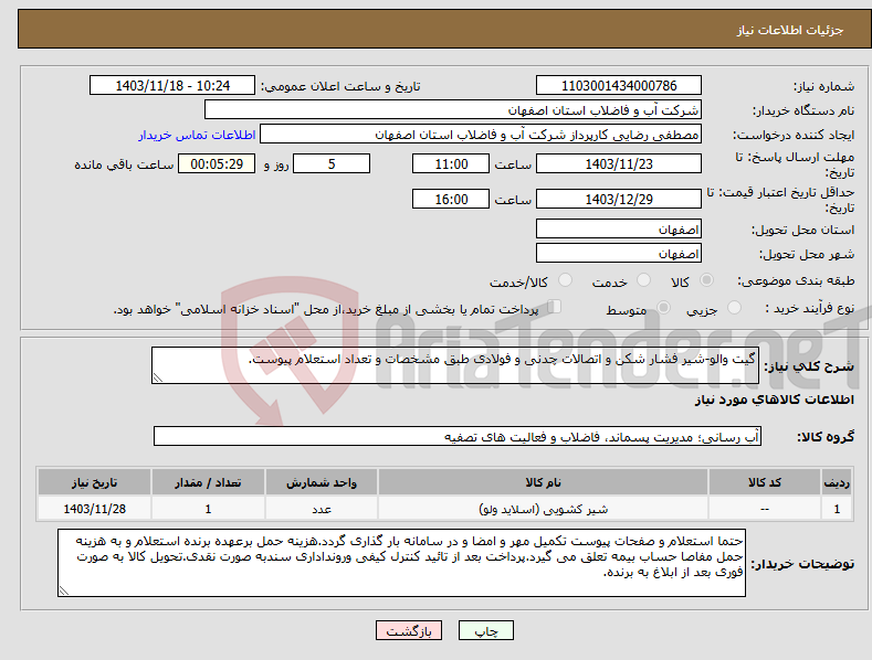 تصویر کوچک آگهی نیاز انتخاب تامین کننده-گیت والو-شیر فشار شکن و اتصالات چدنی و فولادی طبق مشخصات و تعداد استعلام پیوست.