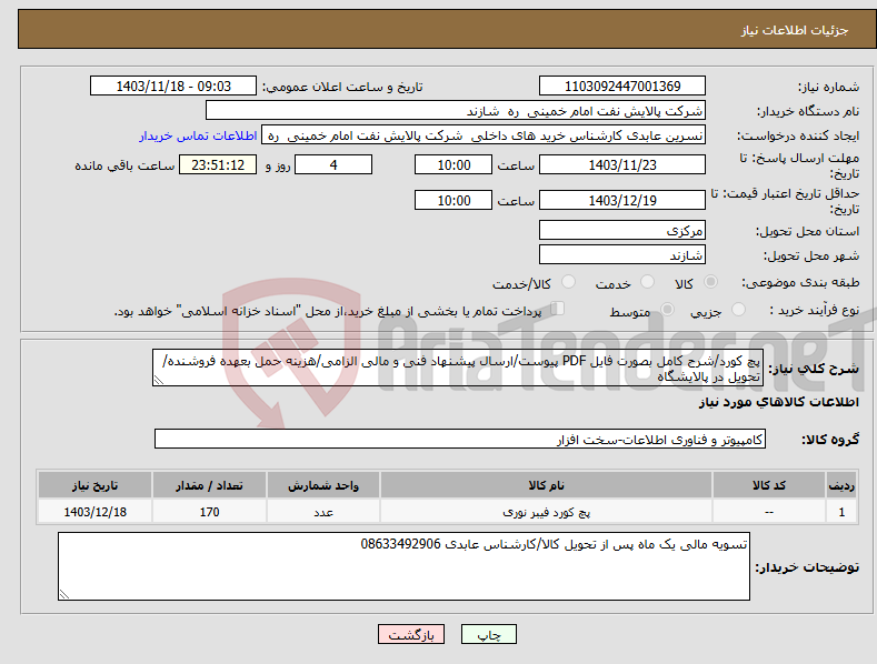 تصویر کوچک آگهی نیاز انتخاب تامین کننده-پچ کورد/شرح کامل بصورت فایل PDF پیوست/ارسال پیشنهاد فنی و مالی الزامی/هزینه حمل بعهده فروشنده/تحویل در پالایشگاه