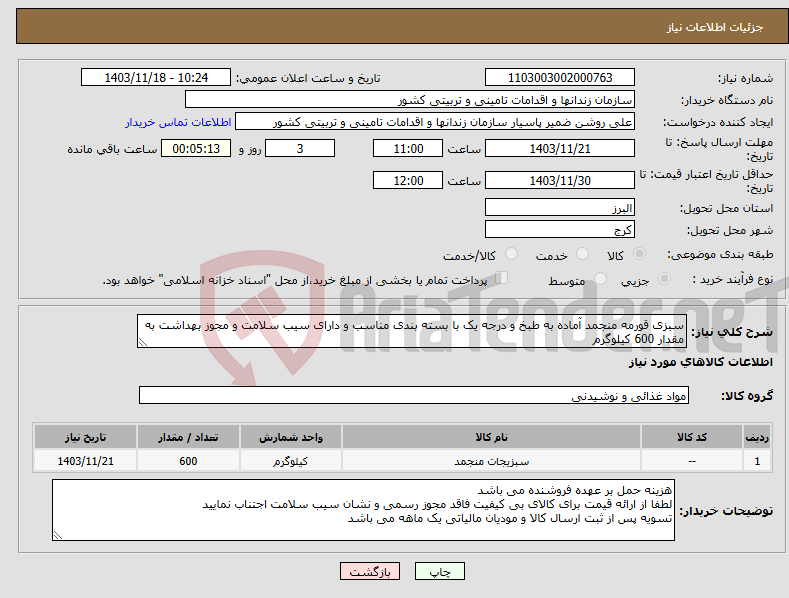 تصویر کوچک آگهی نیاز انتخاب تامین کننده-سبزی قورمه منجمد آماده به طبخ و درجه یک با بسته بندی مناسب و دارای سیب سلامت و مجوز بهداشت به مقدار 600 کیلوگرم