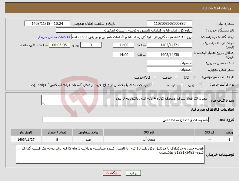 تصویر کوچک آگهی نیاز انتخاب تامین کننده-مخزن 20 هزار لیتری عمودی کوتاه 4 لایه انتی باکتریال- 8 عدد 
