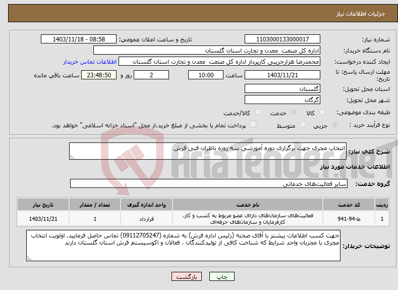 تصویر کوچک آگهی نیاز انتخاب تامین کننده-انتخاب مجری جهت برگزاری دوره آموزشی سه روزه ناظران فنی فرش 