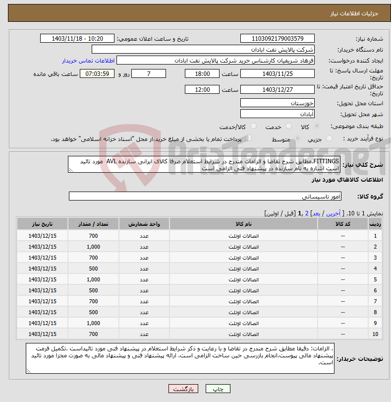 تصویر کوچک آگهی نیاز انتخاب تامین کننده-FITTINGS.مطابق شرح تقاضا و الزامات مندرج در شرایط استعلام صرفا کالای ایرانی سازنده AVL مورد تائید است اشاره به نام سازنده در پیشنهاد فنی الزامی است