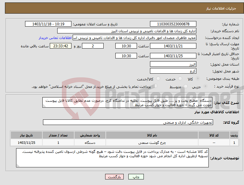 تصویر کوچک آگهی نیاز انتخاب تامین کننده-دستگاه مطبخ پخت و پز .... طبق فایل پیوست، تخلیه در ندامتگاه کرج، درصورت عدم تطابق کالابا فایل پیوست عودت می گردد – حوزه فعالیت و جواز کسب مرتبط