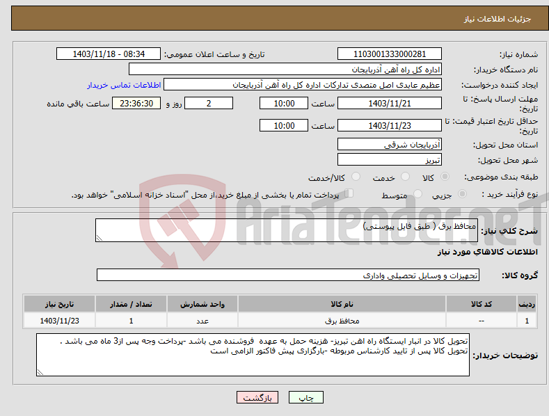 تصویر کوچک آگهی نیاز انتخاب تامین کننده-محافظ برق ( طبق فایل پیوستی)