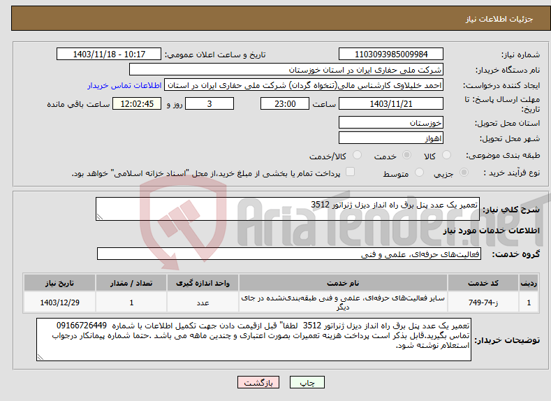 تصویر کوچک آگهی نیاز انتخاب تامین کننده-تعمیر یک عدد پنل برق راه انداز دیزل ژنراتور 3512 