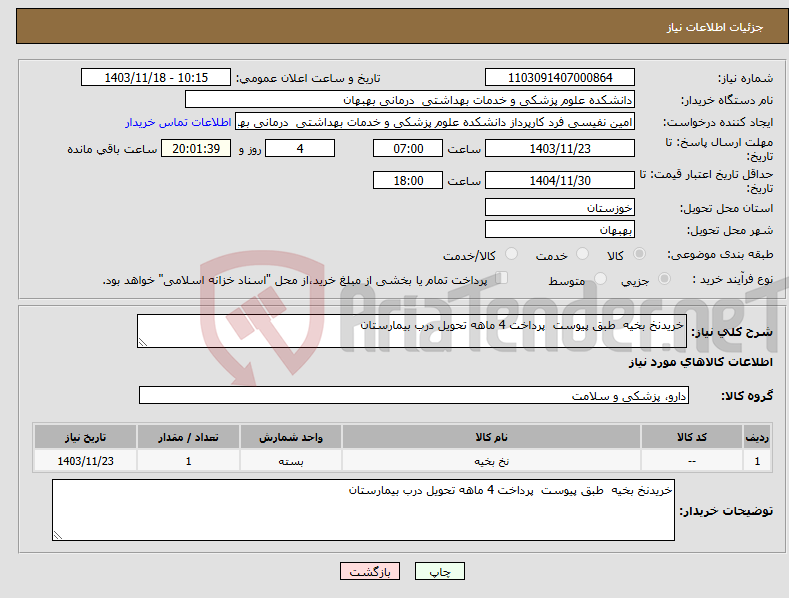 تصویر کوچک آگهی نیاز انتخاب تامین کننده-خریدنخ بخیه طبق پیوست پرداخت 4 ماهه تحویل درب بیمارستان 