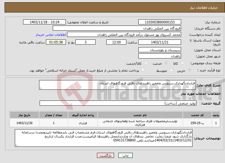 تصویر کوچک آگهی نیاز انتخاب تامین کننده-قراردادنگهداری،سرویس وتعمیر راهبندهای دفنی فرودگاههای استان