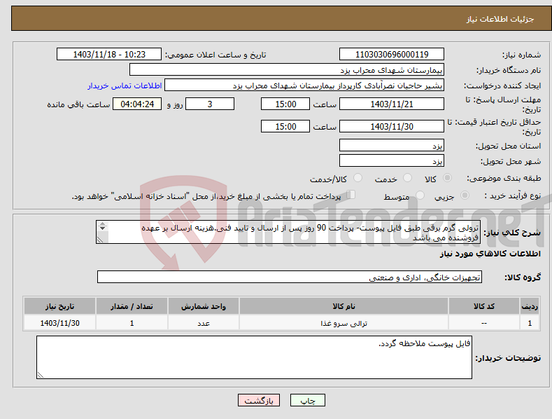 تصویر کوچک آگهی نیاز انتخاب تامین کننده-ترولی گرم برقی طبق فایل پیوست- پرداخت 90 روز پس از ارسال و تایید فنی.هزینه ارسال بر عهده فروشنده می باشد ارائه پیش فاکتور الزامی می باشد.