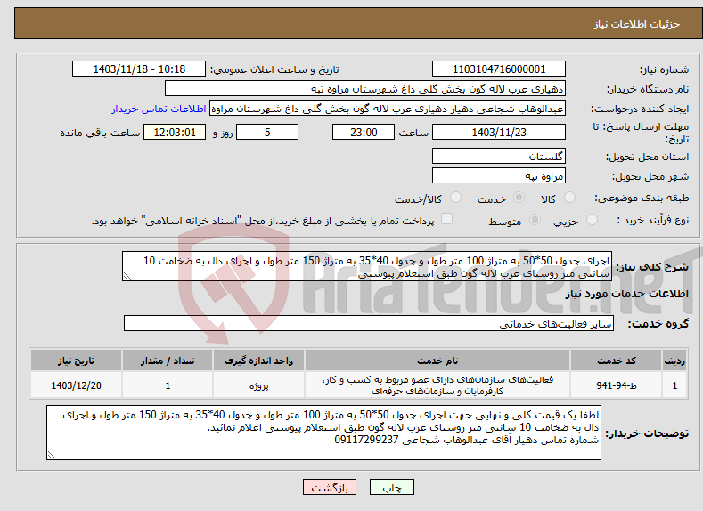 تصویر کوچک آگهی نیاز انتخاب تامین کننده-اجرای جدول 50*50 به متراژ 100 متر طول و جدول 40*35 به متراژ 150 متر طول و اجرای دال به ضخامت 10 سانتی متر روستای عرب لاله گون طبق استعلام پیوستی