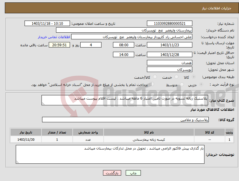تصویر کوچک آگهی نیاز انتخاب تامین کننده-پلاستیک زباله تسویه در صورت تامین اعتبار 6 ماهه میباشد . لیست اقلام پیوست میباشد