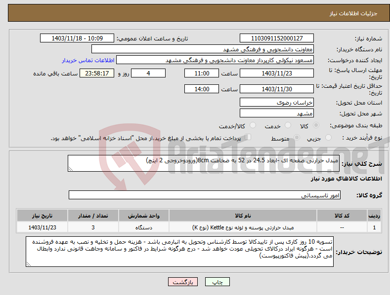 تصویر کوچک آگهی نیاز انتخاب تامین کننده-مبدل حرارتی صفحه ای -ابعاد 24.5 در 52 به ضخامت 8cm(ورودوخروجی 2 اینچ)