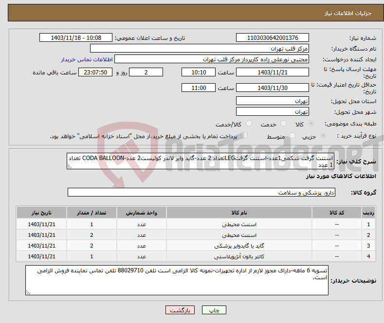 تصویر کوچک آگهی نیاز انتخاب تامین کننده-استنت گرفت شکمی1عدد-استنت گرفتLEGتعداد 2 عدد-گاید وایر لاندر کوئیست2 عدد-CODA BALLOON تعداد 1 عدد