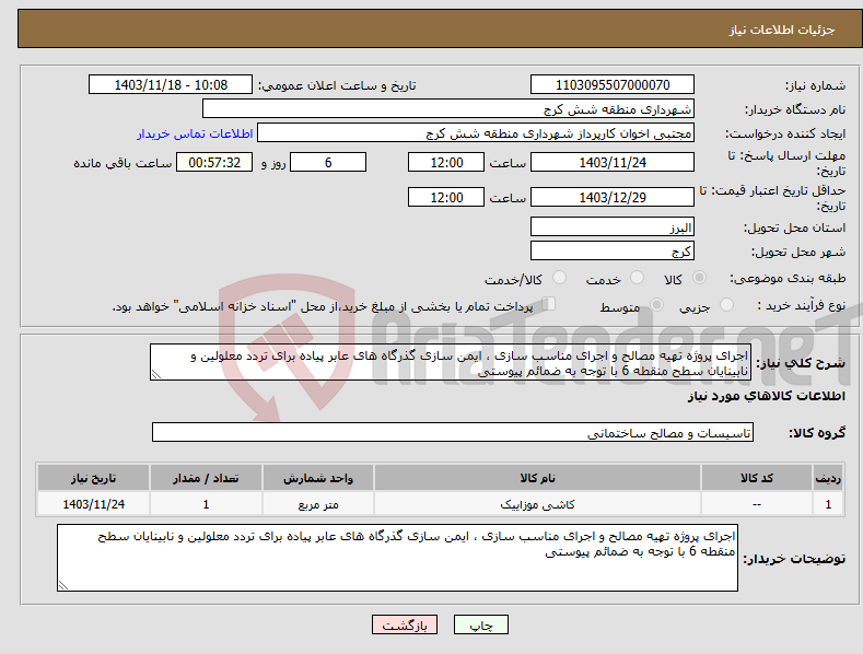 تصویر کوچک آگهی نیاز انتخاب تامین کننده-اجرای پروژه تهیه مصالح و اجرای مناسب سازی ، ایمن سازی گذرگاه های عابر پیاده برای تردد معلولین و نابینایان سطح منقطه 6 با توجه به ضمائم پیوستی