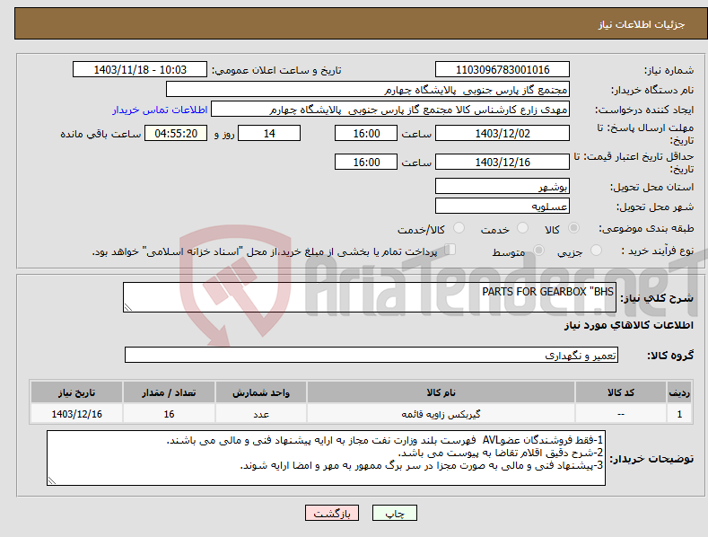 تصویر کوچک آگهی نیاز انتخاب تامین کننده-PARTS FOR GEARBOX "BHS
