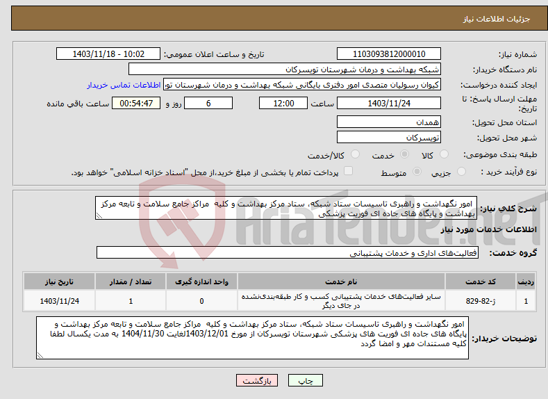 تصویر کوچک آگهی نیاز انتخاب تامین کننده- امور نگهداشت و راهبری تاسیسات ستاد شبکه، ستاد مرکز بهداشت و کلیه مراکز جامع سلامت و تابعه مرکز بهداشت و پایگاه های جاده ای فوریت پزشکی