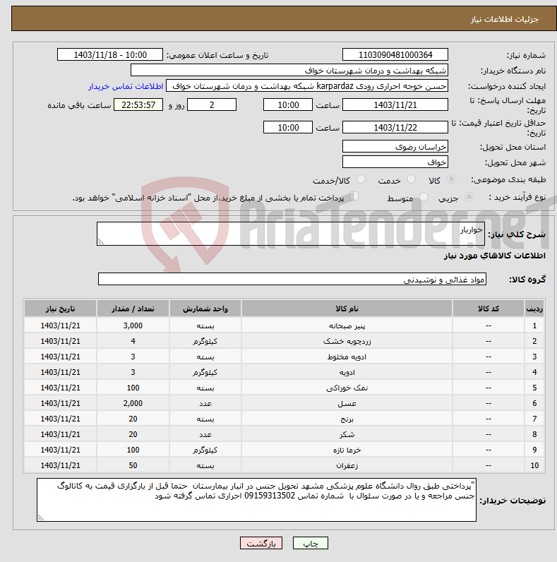 تصویر کوچک آگهی نیاز انتخاب تامین کننده-خواربار 