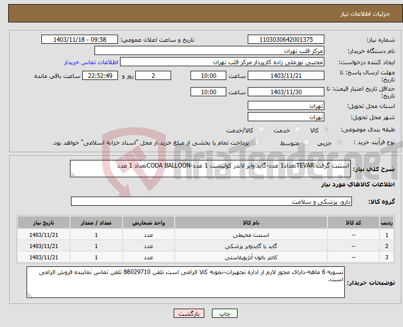 تصویر کوچک آگهی نیاز انتخاب تامین کننده-استنت گرفت TEVARتعداد1 عدد-گاید وایر لاندر کوئیست 1 عدد-CODA BALLOONتعداد 1 عدد