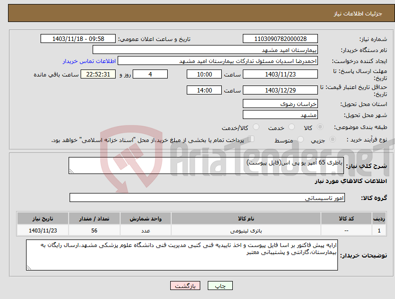 تصویر کوچک آگهی نیاز انتخاب تامین کننده-باطری 65 آمپر یو پی اس(فایل پیوست)
