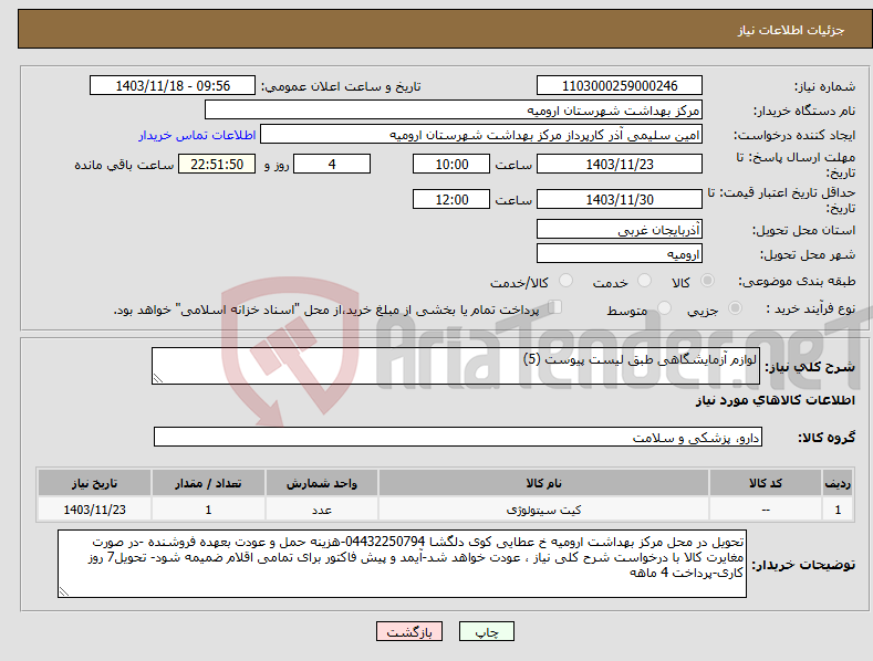 تصویر کوچک آگهی نیاز انتخاب تامین کننده-لوازم آزمایشگاهی طبق لیست پیوست (5) 