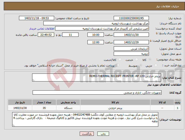 تصویر کوچک آگهی نیاز انتخاب تامین کننده-پرینتر حرارتی REMO-THERMAL RECEIPT PRINTER -RP 220 