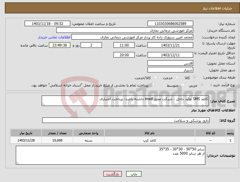 تصویر کوچک آگهی نیاز انتخاب تامین کننده-کاغذ SMS تولید داخل - شرکت مجوز imed داشته باشد- پرداخت اعتباری