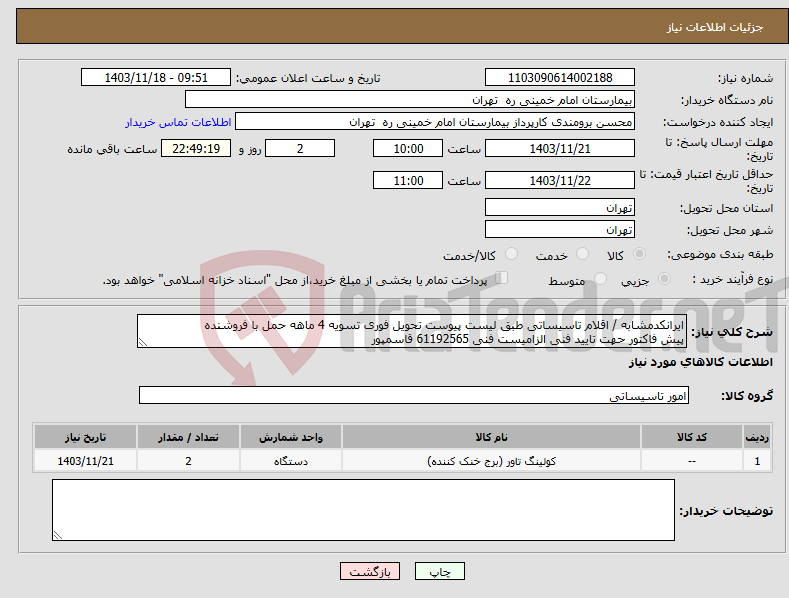 تصویر کوچک آگهی نیاز انتخاب تامین کننده-ایرانکدمشابه / اقلام تاسیساتی طبق لیست پیوست تحویل فوری تسویه 4 ماهه حمل با فروشنده پیش فاکتور حهت تایید فنی الزامیست فنی 61192565 قاسمپور