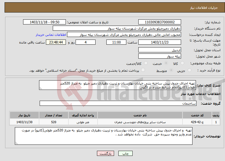 تصویر کوچک آگهی نیاز انتخاب تامین کننده-تهیه اجرای جدول پیش ساخته بتنی خیابان بهارستان و تربیت دهیاری دمیر چیلو به متراژ 520متر طولی(کانیو)تمام شرایط مندرج در اگهی 