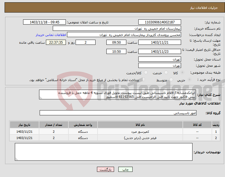 تصویر کوچک آگهی نیاز انتخاب تامین کننده-ایرانکدمشابه / اقلام تاسیساتی طبق لیست پیوست تحویل فوری تسویه 4 ماهه حمل با فروشنده پیش فاکتور حهت تایید فنی الزامیست فنی 61192565 قاسمپور