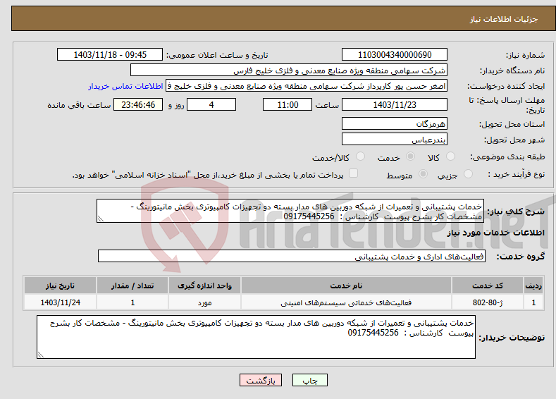 تصویر کوچک آگهی نیاز انتخاب تامین کننده-خدمات پشتیبانی و تعمیرات از شبکه دوربین های مدار بسته دو تجهیزات کامپیوتری بخش مانیتورینگ - مشخصات کار بشرح پیوست کارشناس : 09175445256