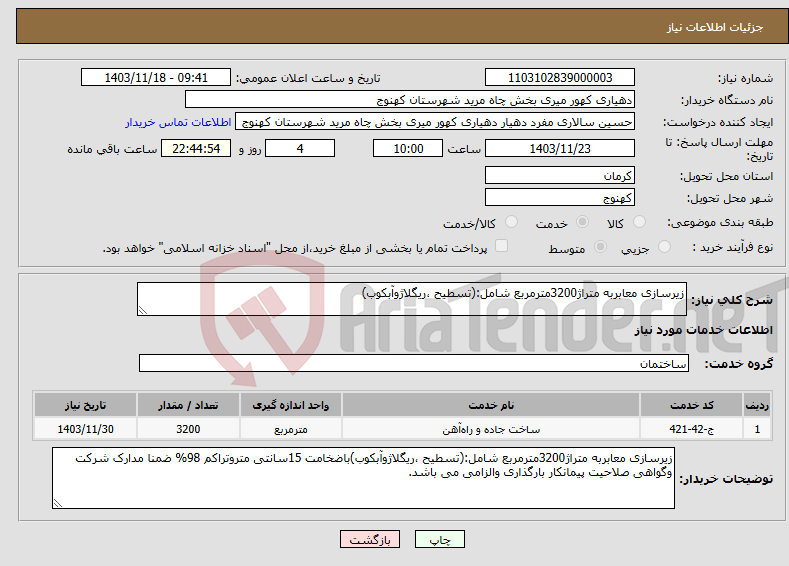تصویر کوچک آگهی نیاز انتخاب تامین کننده-زیرسازی معابربه متراژ3200مترمربع شامل:(تسطیح ،ریگلاژوآبکوب)