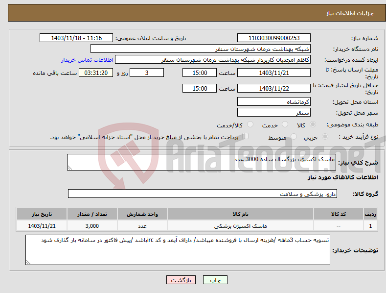 تصویر کوچک آگهی نیاز انتخاب تامین کننده-ماسک اکسیژن بزرگسال ساده 3000 عدد