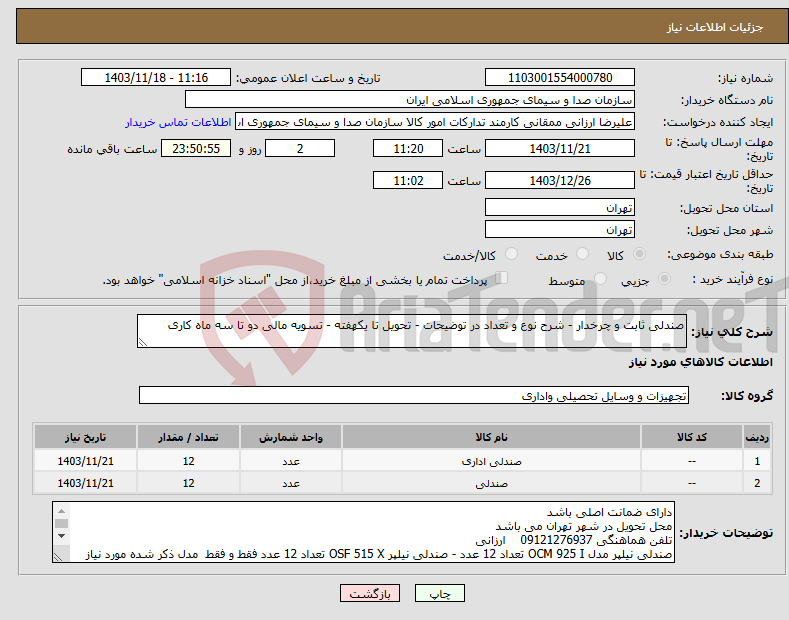 تصویر کوچک آگهی نیاز انتخاب تامین کننده-صندلی ثابت و چرخدار - شرح نوع و تعداد در توضیحات - تحویل تا یکهفته - تسویه مالی دو تا سه ماه کاری