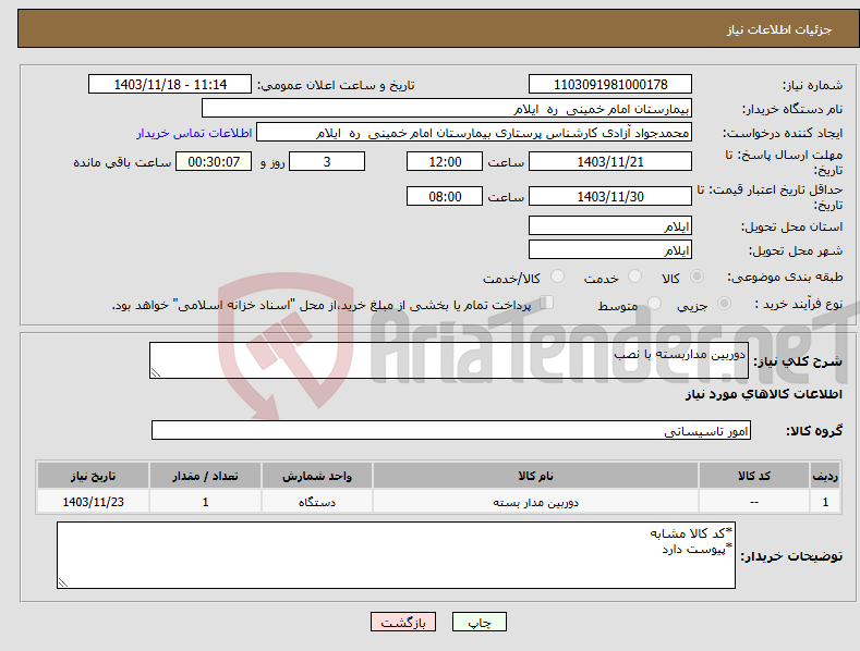 تصویر کوچک آگهی نیاز انتخاب تامین کننده-دوربین مداربسته با نصب