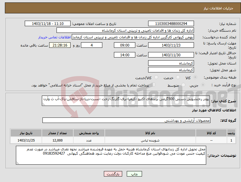 تصویر کوچک آگهی نیاز انتخاب تامین کننده-پودر رختشویی دستی 500گرمی برندهای اکتیو -کیمیا-برف-گلرنگ-رخت -تست-دریا-تاژ-سافتلن-پاک-آب ث وآرن