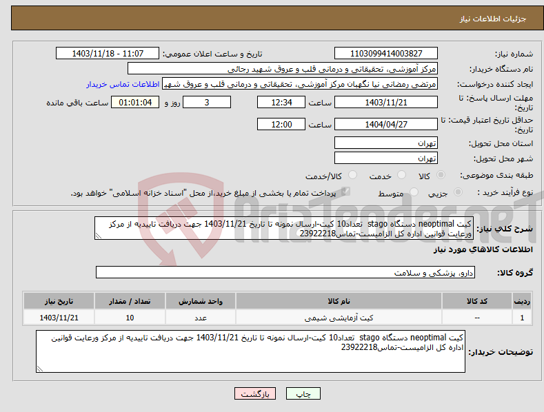 تصویر کوچک آگهی نیاز انتخاب تامین کننده-کیت neoptimal دستگاه stago تعداد10 کیت-ارسال نمونه تا تاریخ 1403/11/21 جهت دریافت تاییدیه از مرکز ورعایت قوانین اداره کل الزامیست-تماس23922218